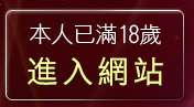 本人已滿18歲，離開校園美女影音視訊網