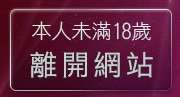 本人未滿18歲，離開校園美女影音視訊網